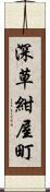 深草紺屋町 Scroll