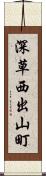 深草西出山町 Scroll