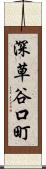 深草谷口町 Scroll