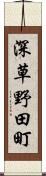 深草野田町 Scroll