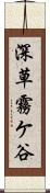 深草霧ケ谷 Scroll