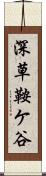 深草鞍ケ谷 Scroll