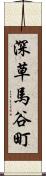 深草馬谷町 Scroll