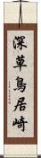 深草鳥居崎 Scroll