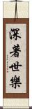 深著世樂 Scroll