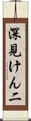 深見けん二 Scroll
