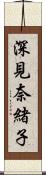 深見奈緒子 Scroll