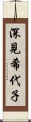 深見希代子 Scroll