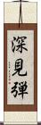 深見弾 Scroll