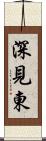 深見東 Scroll