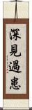 深見過患 Scroll