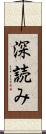 深読み Scroll
