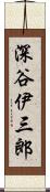 深谷伊三郎 Scroll