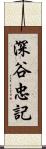 深谷忠記 Scroll