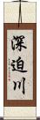 深迫川 Scroll