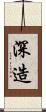深造 Scroll