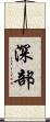 深部 Scroll