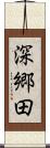 深郷田 Scroll