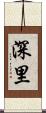 深里 Scroll