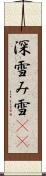 深雪 Scroll