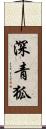 深青狐 Scroll