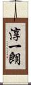 淳一朗 Scroll