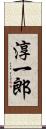 淳一郎 Scroll