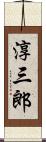 淳三郎 Scroll