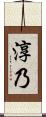 淳乃 Scroll