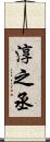 淳之丞 Scroll