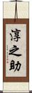 淳之助 Scroll