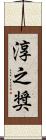 淳之奨 Scroll