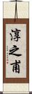 淳之甫 Scroll