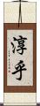 淳乎 Scroll