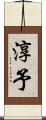 淳予 Scroll