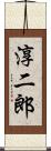 淳二郎 Scroll