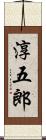 淳五郎 Scroll