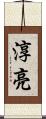 淳亮 Scroll
