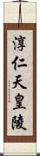 淳仁天皇陵 Scroll