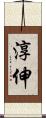 淳伸 Scroll