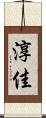 淳佳 Scroll
