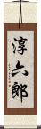 淳六郎 Scroll