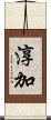 淳加 Scroll