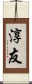 淳友 Scroll