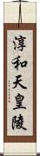 淳和天皇陵 Scroll