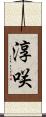 淳咲 Scroll