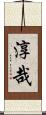 淳哉 Scroll