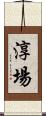 淳場 Scroll