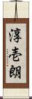 淳壱朗 Scroll