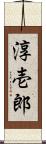 淳壱郎 Scroll